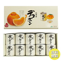 JAあしきた デコポン缶詰(10缶入)【ギフト包装不可・熨斗対応不可】【送料込み】缶詰 缶詰め 缶詰フルーツ フルーツ 洋菓子 スイーツ 国産 熊本県産 熊本県<strong>芦北町</strong> JAあしきた お取り寄せ