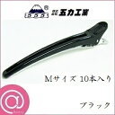 五力工業 Eクリップ Mサイズ 10本入り ブラック(約104mm/ダッカールクリップ/日本製/美容師)