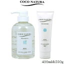 ¡Ú¥»¥Ã¥È¡ÛCOCO NATURA ¥³¥³¥Ê¥Á¥å¥é ¥·¥ã¥ó¥×¡¼ 400ml¡õ¥È¥ê¡¼¥È¥á¥ó¥È 250g