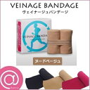 ヴェイナージュバンデージ 2本入 ヌードベージュ 【巻くだけダイエット/美脚スッキリ/足美