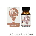 香りのサプリ 10ml フランキンセンス 順次リニューアルとなります。