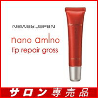 ナノアミノ リップ リペア グロス 10g 【ニューウェイジャパン】【NEWAY JAPAN nanoamino】  【マラソン201207_日用品】 【RCPmara1207】