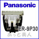 バリカン 替刃 パナソニックプロトリマー ER-PA10用 替刃 ER-9P30 『4547441510973』 Panasonic プロ用 【RCP】 【業務用】 【はこぽす対応商品】 【コンビニ受取対応商品】 02P03Dec16