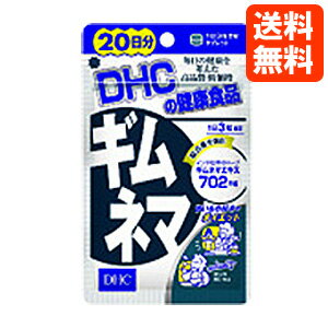 【DHC 送料無料】【DHC サプリメント】 ギムネマ 20日分★メール便 送料無料【メール便対応可】【RCP】 【クチコミ】 P01Jul16