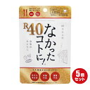 なかったコトに! R40 120粒 30回分×5袋セット な...