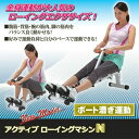 アクティブローイングマシンN ローイングマシーン ボート漕ぎ...