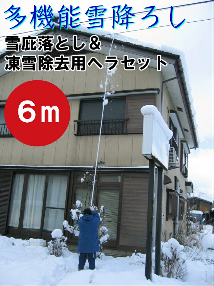 多機能 雪降ろし ＆ 雪庇落とし ＆ 凍雪除去用ヘラセット6M 日本製 角度調節付 雪かき 雪下ろし 除雪 雪対策 簡単 楽々 送料無料