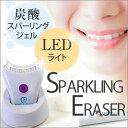 スパークリングイレイサー SP-WC10LED ホワイトニン...