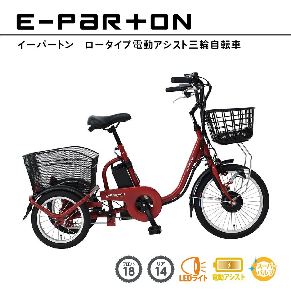 電動アシスト自転車 ロータイプ 三輪 18インチ リア 14インチ イーパートン e-parton BEPN18 正規店 ミムゴ 電動<strong>三輪自転車</strong> 自転車 三輪車 シニア <strong>高齢者</strong> 主婦 買い物 快適 スイング機能 安全 転ばない かご付き 前後かご