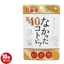 なかったコトに! R40 120粒 30回分×10袋セット なかったことに 40代 サプリ カロリーバランスサプリ ダイエット サプリメント カロリー グラフィコ 送料無料