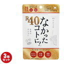 なかったコトに! R40 120粒 30回分×3袋セット なかったことに 40代 サプリ カロリーバランスサプリ ダイエット サプリメント カロリー グラフィコ ※ネコポス発送(日時指定・代引不可)
