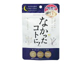 なかったコトに! 夜用 おやすみ前 お休み前 おやすみ前のサプリ 30粒 15回分 なかったことに サプリ カロリーバランスサプリ ダイエット サプリメント グラフィコ ※ネコポス発送(日時指定・代引不可)