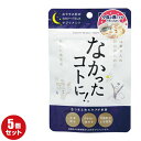 なかったコトに! 夜用 おやすみ前 お休み前 おやすみ前のサプリ 30粒 15回分×5袋セット なかったことに サプリ カロリーバランスサプリ ダイエット サプリメント グラフィコ 送料無料 ※ネコポス発送(日時指定・代引不可)