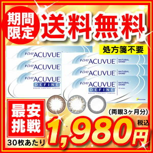 ワンデーアキュビュー ディファイン 6箱セット(ジョンソン&ジョンソン / ナチュラルシャイン / アクセント / ヴィヴィド / アキュビュー / カラコン / 度あり）