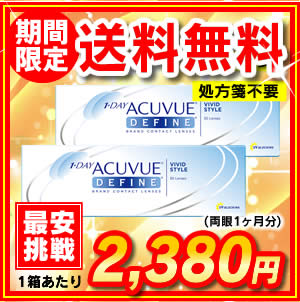 【送料無料】ワンデーアキュビュー ディファイン 2箱セット【選べる3色】(ジョンソン&ジョンソン / ナチュラルシャイン / アクセント / ヴィヴィド / アキュビュー / カラコン / 度あり）