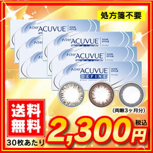 ワンデーアキュビュー ディファイン 6箱セット(ジョンソン&ジョンソン / ナチュラルシャイン / アクセント / ヴィヴィド / アキュビュー / カラコン / 度あり）