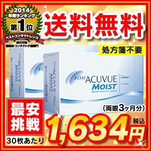 【送料無料】ワンデーアキュビューモイスト 90枚パック2箱セット 1日使い捨て コンタクトレンズ （ワンデイ / アキュビュー / モイスト / ジョンソン&ジョンソン）【処方箋不要】