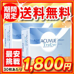 【送料無料】【処方箋不要】ワンデーアキュビュートゥルーアイ90枚パック 2箱セット（ワンデー / トゥルーアイ / アキュビュー / ジョンソン&ジョンソン / コンタクト / レンズ)