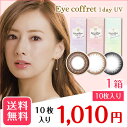 【送料無料】【YM】アイコフレ ワンデーUV 1箱 (1箱10枚入) (