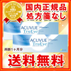 ワンデーアキュビュートゥルーアイ2箱セット(両眼1ヶ月分)使い捨てコンタクトレンズ1日終日装用タイプ(30枚入)