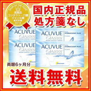 【送料無料】アキュビュー オアシス4箱セット/両目6ヶ月分　2週間使い捨てコンタクトレンズ…...:atcontact:10000118