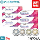 【送料無料】フレッシュルックワンデーカラー 6箱セット 10...