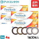 【送料無料】フレッシュルックデイリーズ イルミネート 4箱 ...