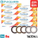 【送料無料】フレッシュルックデイリーズ イルミネート 8箱セ...