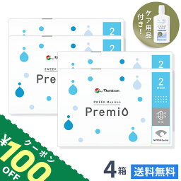 【送料無料】2WEEK メニコン プレミオ 4箱セット 2ウィーク使い捨てコンタクトレンズ (メニコンプレミオ / 2ウィーク メニコン / 2week 2週間)