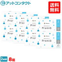 【送料無料】2Week メニコン プレミオ8箱セット 2週間使い捨て コンタクトレンズ(Menicon Premio / 2週間終日装用交換タイプ / 2ウィーク / 2week)