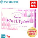 【送料無料】【YM】2ウィークファインUVプラス 1箱 (2...