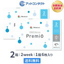 【送料無料】【YM】2WEEKメニコン プレミオ 2週間使い捨て 6枚入 2箱セット コンタクトレンズ コンタクト 2week 2ウィーク