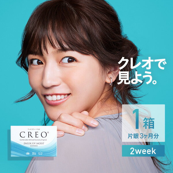 クレオ2ウィークUVモイスト 2週間交換 6枚入 1箱 ( コンタクトレンズ 2week ツーウィーク ソフト クリア クリアレンズ UVカット クレオ CREO コンタクト BC8.7 <strong>川口春奈</strong> )