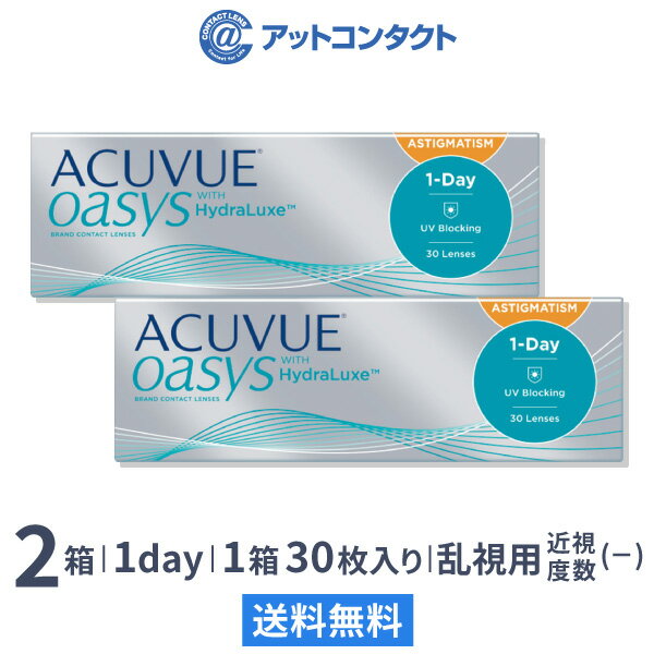 【送料無料】【乱視用】<strong>ワンデー</strong>アキュビューオアシス 乱視用 2箱セット 30枚入 1日使い捨て ジョンソン・エンド・ジョンソン / クリアレンズ 1dayタイプ アキュビュー オアシス トーリック