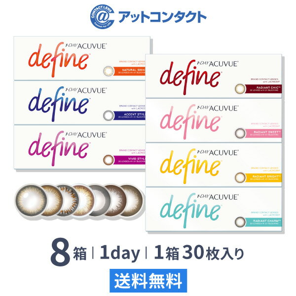 【送料無料】ワンデーアキュビュー ディファイン モイスト 1日使い捨て 30枚入 <strong>8箱</strong>セット ジョンソン・エンド・ジョンソン カラコン 度あり 度なし