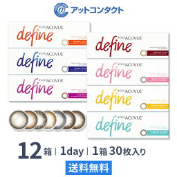 【送料無料】<strong>ワンデーアキュビュー</strong> ディファイン モイスト 1日使い捨て 30枚入 12箱セット ジョンソン・エンド・ジョンソン カラコン 度あり 度なし