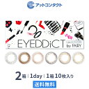 【送料無料】【YM】アイディクトワンデー10枚2箱 含水率38%(低含水) 1日使い捨て 10枚入 2箱セット シンシア カラコン 度あり 度なし