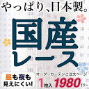 オーダーカーテン ミラーレースカーテン 遮像 日本製 ミラー効果レースカーテン 巾101-150cm/丈179-230cm(1枚入り)ミーシャ
