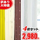 【アウトレット大特価!!】カーテン 4枚セット レース 安い 厚地が選べる 4枚セット