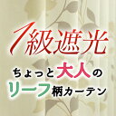 1級遮光カーテン リーフ ナチュラルお得サイズ(2枚組)トルテ レリーフ