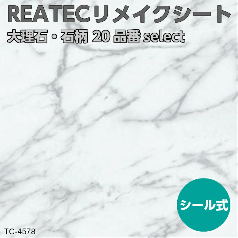 リメイクシート 大理石 石 20品番 セレクト REATEC リアテック サンゲツ 粘着シート 水廻りや家電を簡単リメイク！化粧シート 10cm単位 カットしてお届け マーブル