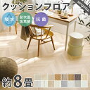 【平日12時までなら即日出荷可】8畳用 クッションフロア サンゲツ 人気14品番から選べる 木目 大理石 モルタル 江戸間8畳程の広さ(約3.48m×3.48m) フロアマット クッションマット フロアシート 洋室 和室 リビング ダイニング 8帖 簡単DIY HM CF HFLOOR おしゃれ部屋