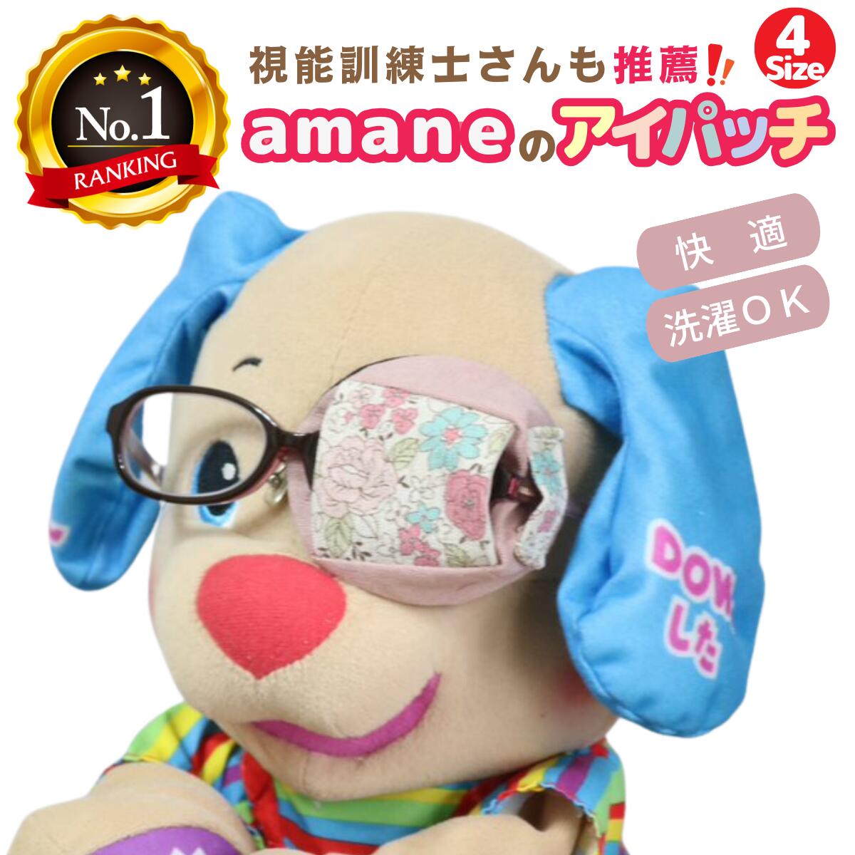 【楽天1位】 アイパッチ 子供用 ～YUWAナチュラル×くすみピンク(FL07)～ かわいい 布パッチ メガネカバー 弱視 遠視 乱視 斜視 不同視弱視 調節性内斜視弱視 訓練用眼帯 視力訓練 貼らない 痛くない 眼鏡に付ける 洗える 日本製