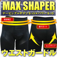 MaxShapersウエストガードル