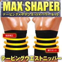 MaxShapersウエストニッパー