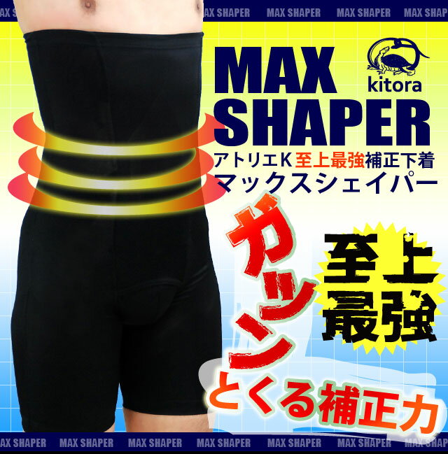 【補正下着 メンズ】[送料無料]MAX SHAPER ハイウエストボクサーガードル【大きいサイズ】[kitora キトラ][マックスシェイパー メンズガードル 引き締め 着痩せ効果 ヒップアップ 脚長効果 腰補正 3L 4L 5L 6L ]