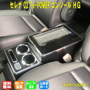 送料無料 セレナ e-power C27 コンソール トリニティスタイル ハイグレードタイプ コ