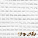 スタイ/タオル用 日本製 30双糸ワッフル生地 *オフホワイト*【0.5mまでメール便対応】【ワッフル/もこもこ/白/コットン/綿布/無地/%OFF/ポイント/バーゲン】