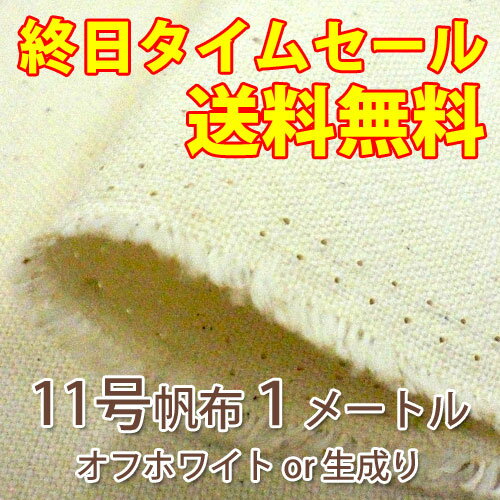 日本製 11号帆布生地 1．5メートル（オフホワイト or 生成り）【レビューを書いて送料無料/タイムセール/期間限定/お試し/コットン/綿布/無地】【smtb-k】【w2】　02P24Jun11しっかり丈夫！扱いやすく風合いも抜群な11号帆布生地。バッグなどにどうぞ！