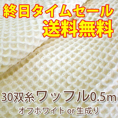 日本製 30双糸ワッフル生地 0.7メートル（オフホワイト or 生成り）【レビューを書いて送料無料/タイムセール/期間限定/お試し/コットン/綿布/無地】【smtb-k】【w2】　02P24Jun11とってもやわらかくて凸凹が気持ちいい！しっかりしたワッフル生地！